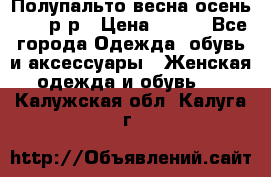 Полупальто весна-осень 48-50р-р › Цена ­ 800 - Все города Одежда, обувь и аксессуары » Женская одежда и обувь   . Калужская обл.,Калуга г.